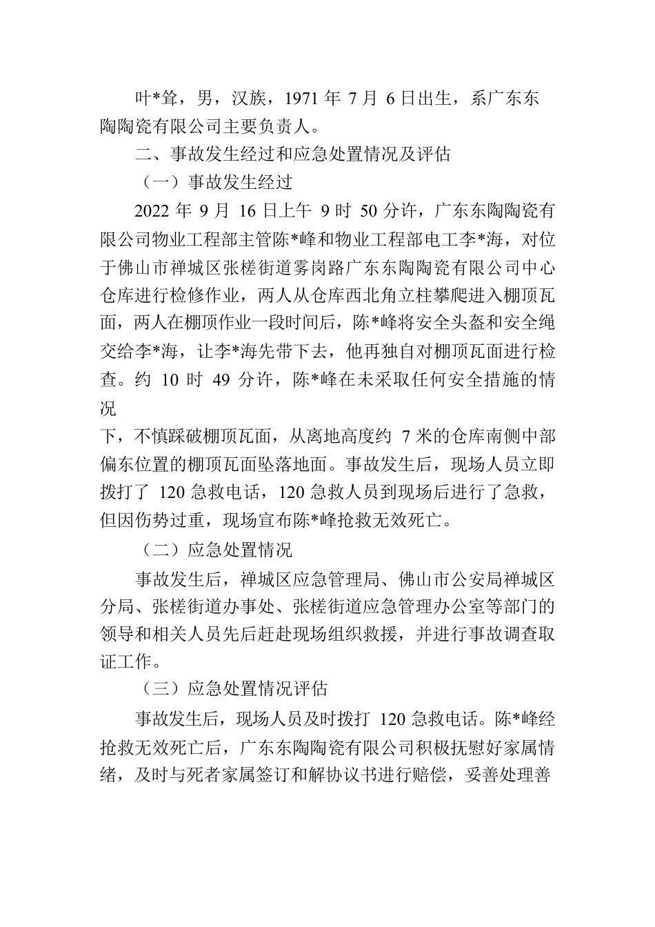 关于“9.16”佛山市禅城区广东东陶陶瓷有限公司中心仓库高处坠落事故的调查报告.docx_第2页