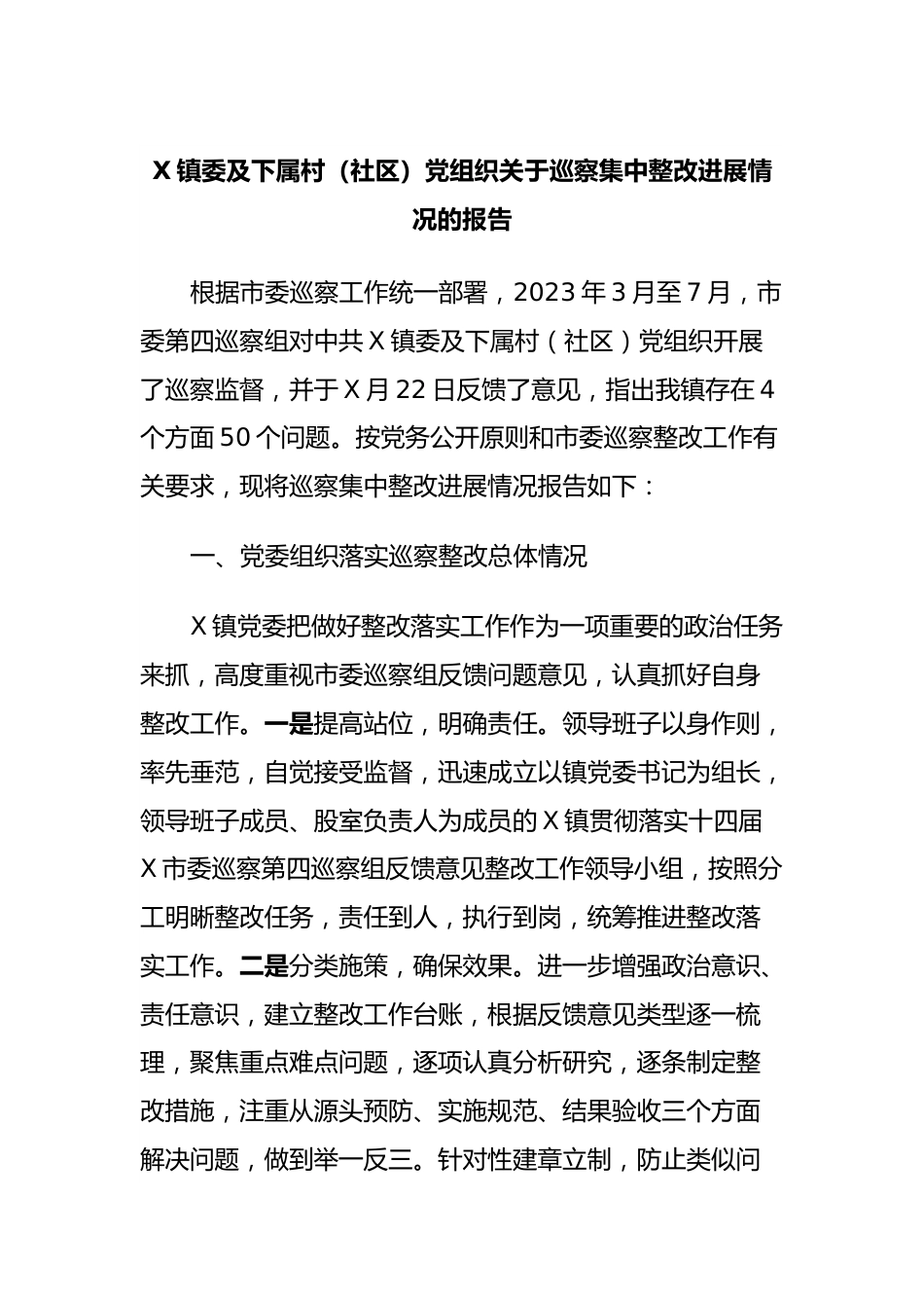 X镇委及下属村（社区）党组织关于巡察集中整改进展情况的报告.docx_第1页