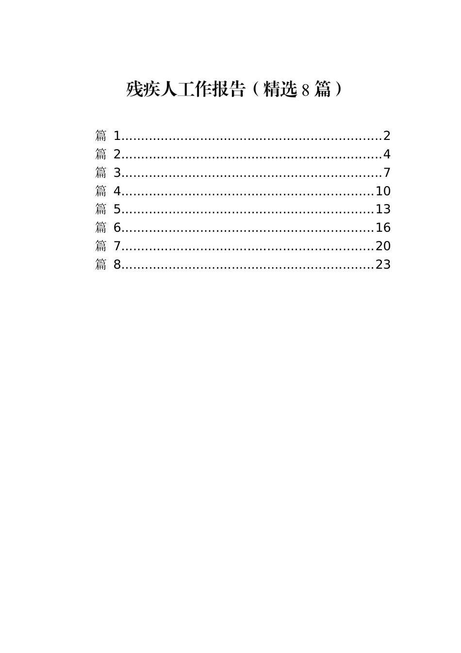 残疾人工作报告（精选8篇）.docx_第1页