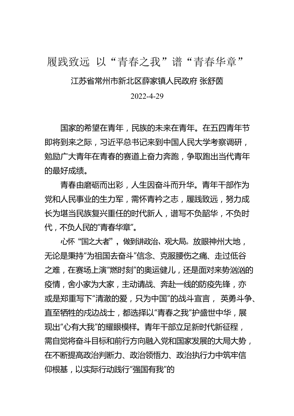 张舒茵：履践致远 以“青春之我”谱“青春华章”.docx_第1页