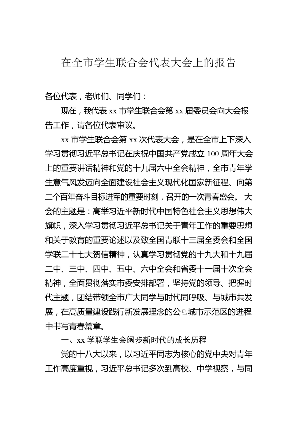 在全市学生联合会代表大会上的报告.docx_第1页