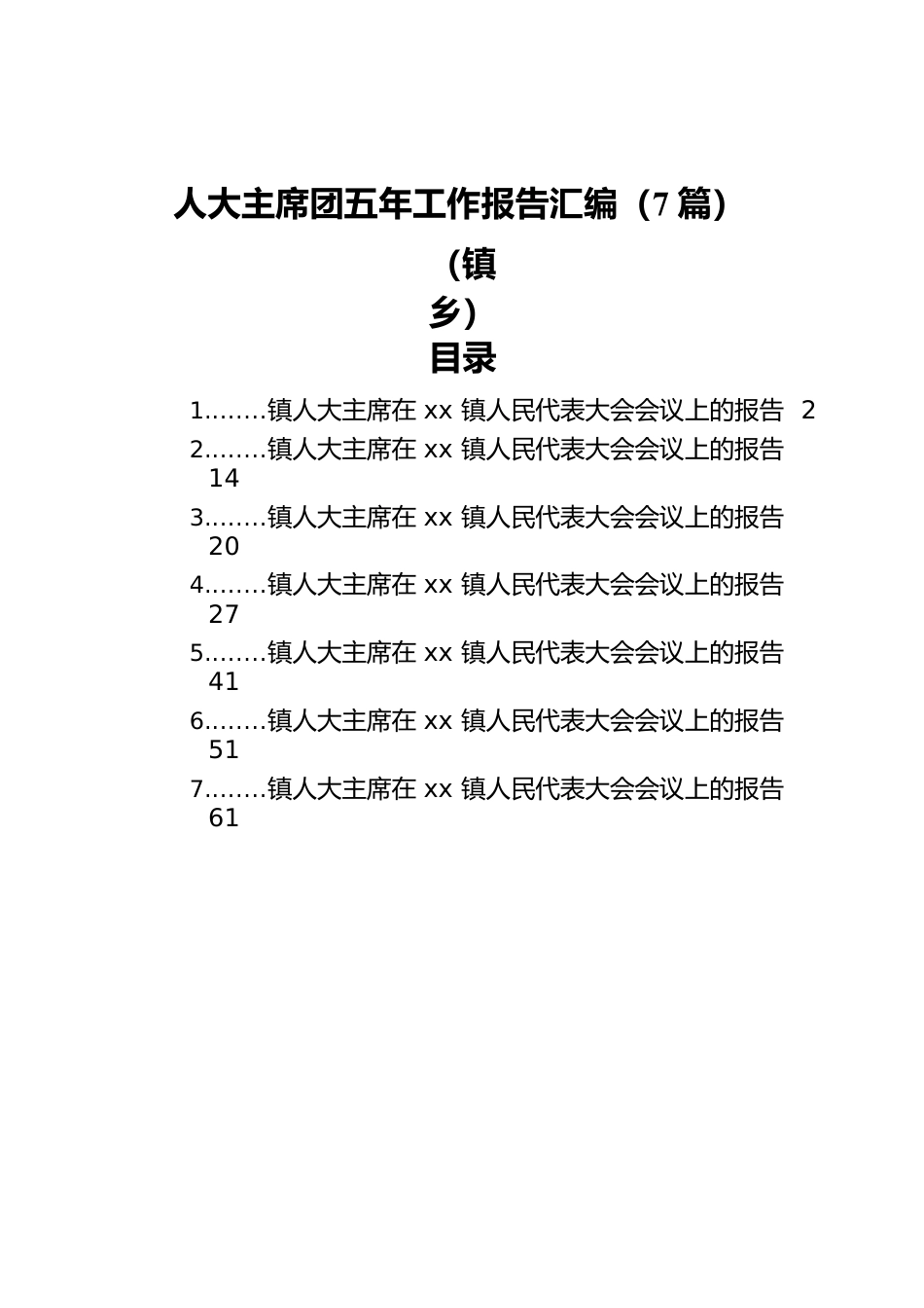 人大主席团五年工作报告汇编（7篇）（镇乡）.docx_第1页