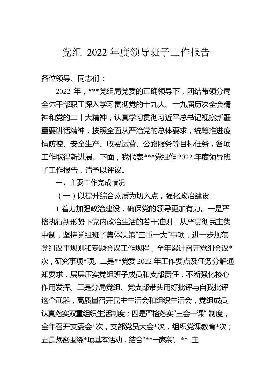 党组2022年度领导班子工作报告.docx_第1页