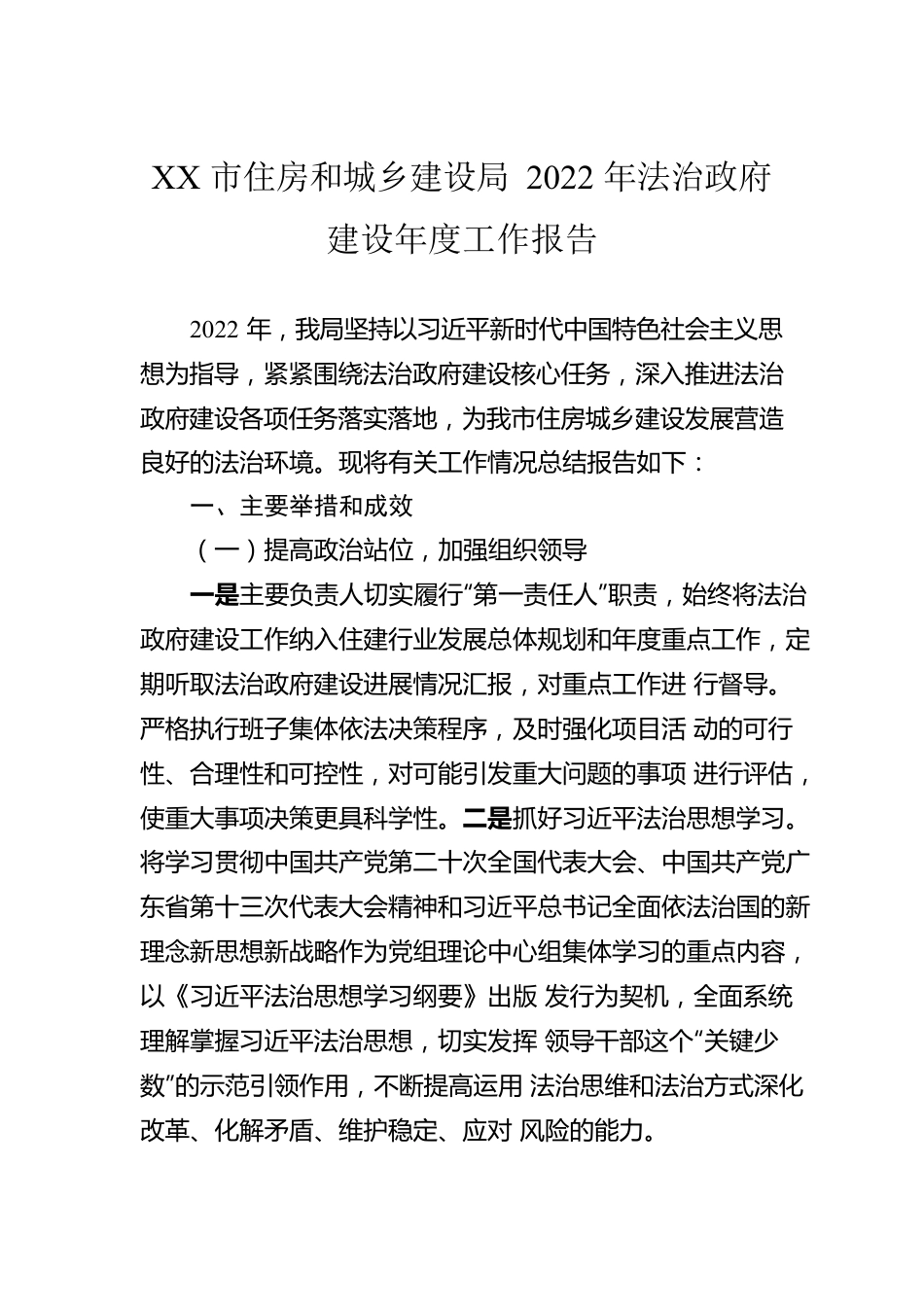 XX市住房和城乡建设局2022年法治政府建设年度工作报告（20221118）.docx_第1页