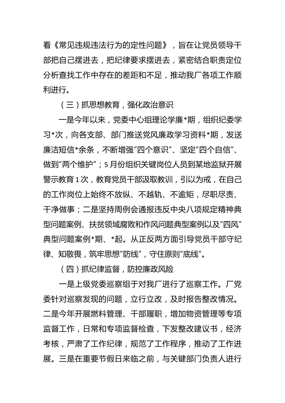 企业2024年党风廉政建设工作报告.docx_第3页