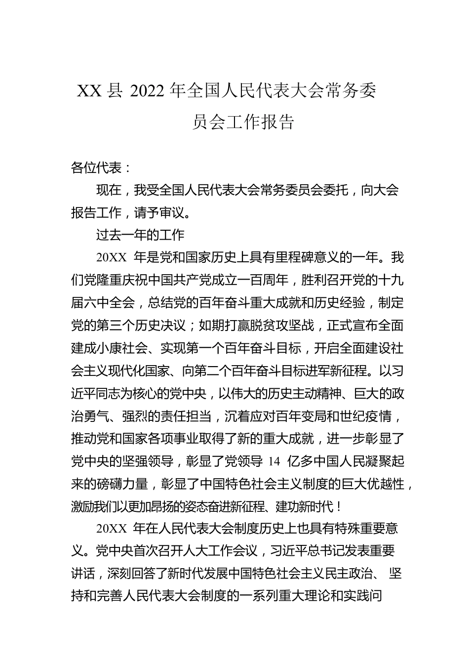 XX县2022年全国人民代表大会常务委员会工作报告（20220329）.docx_第1页