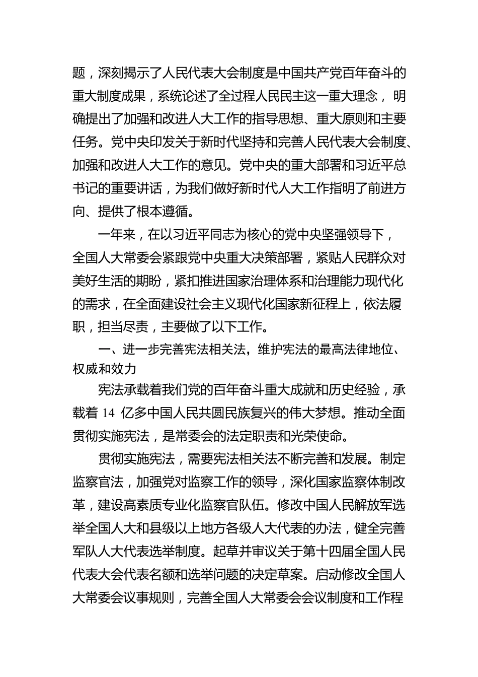 XX县2022年全国人民代表大会常务委员会工作报告（20220329）.docx_第2页