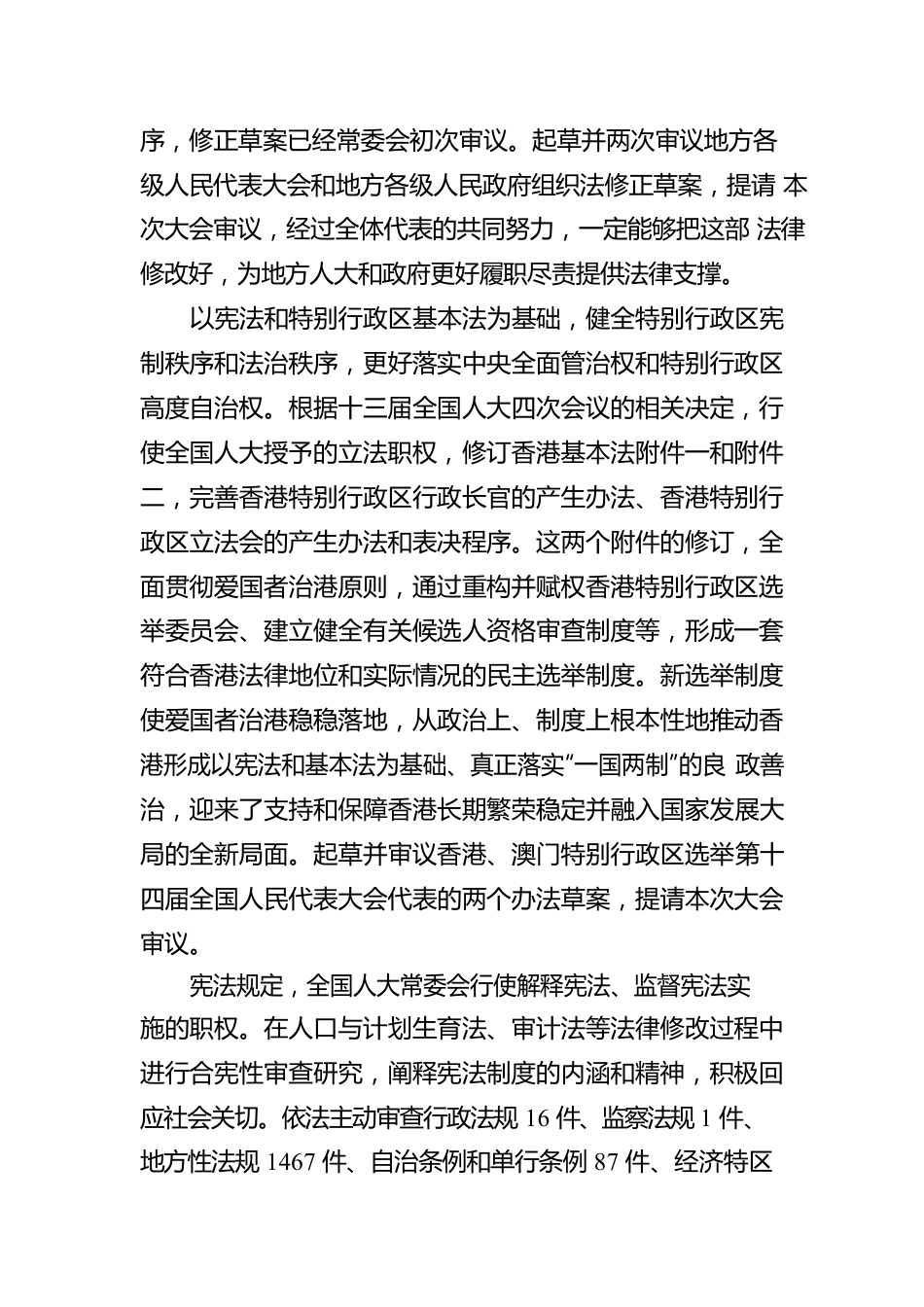 XX县2022年全国人民代表大会常务委员会工作报告（20220329）.docx_第3页