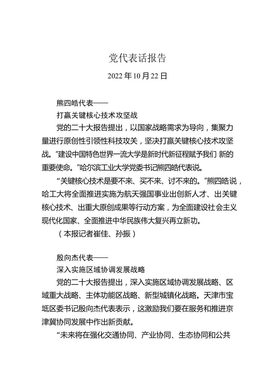 党代表话报告（20221022）.docx_第1页