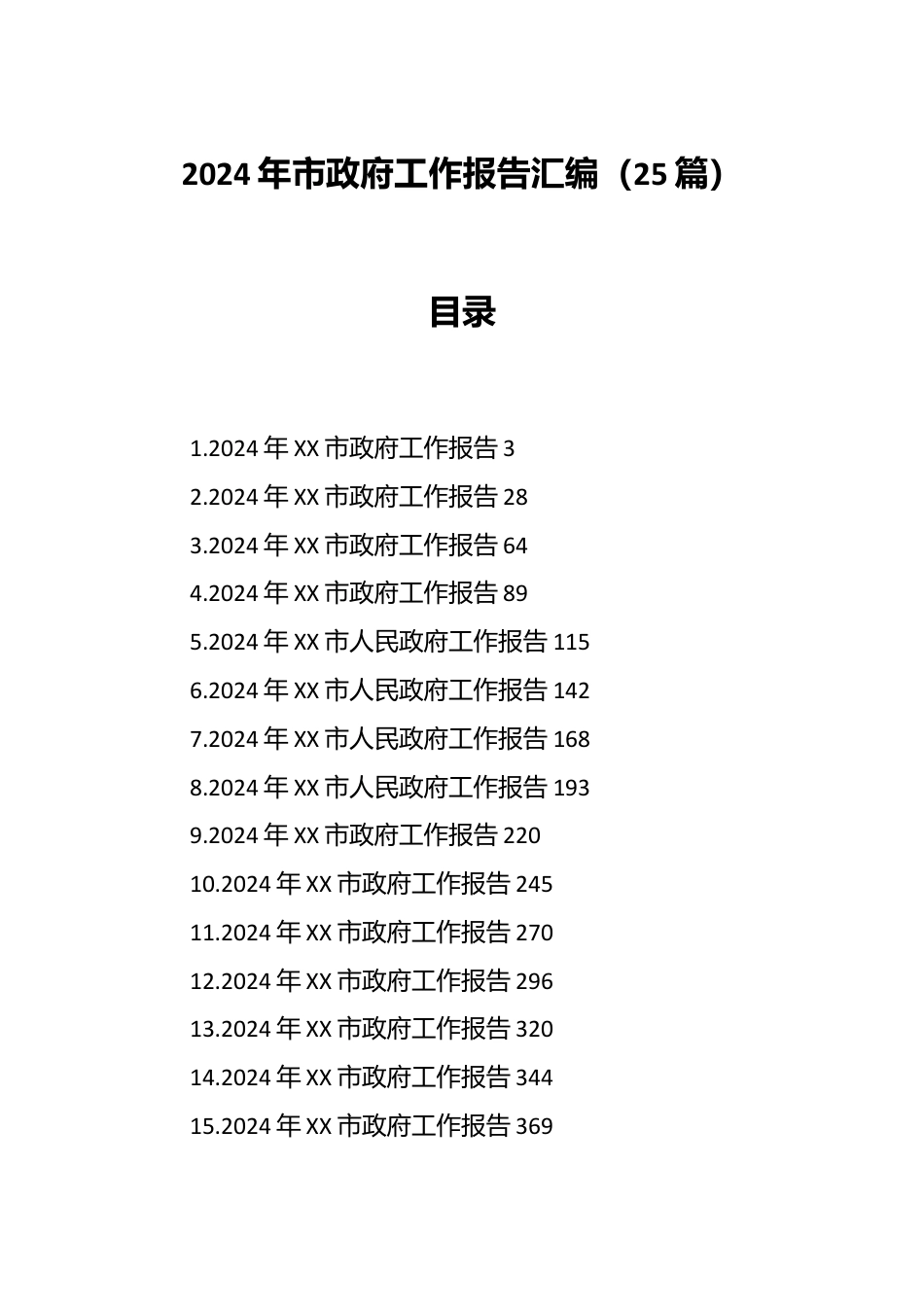 （25篇）2024年市政府工作报告汇编.docx_第1页