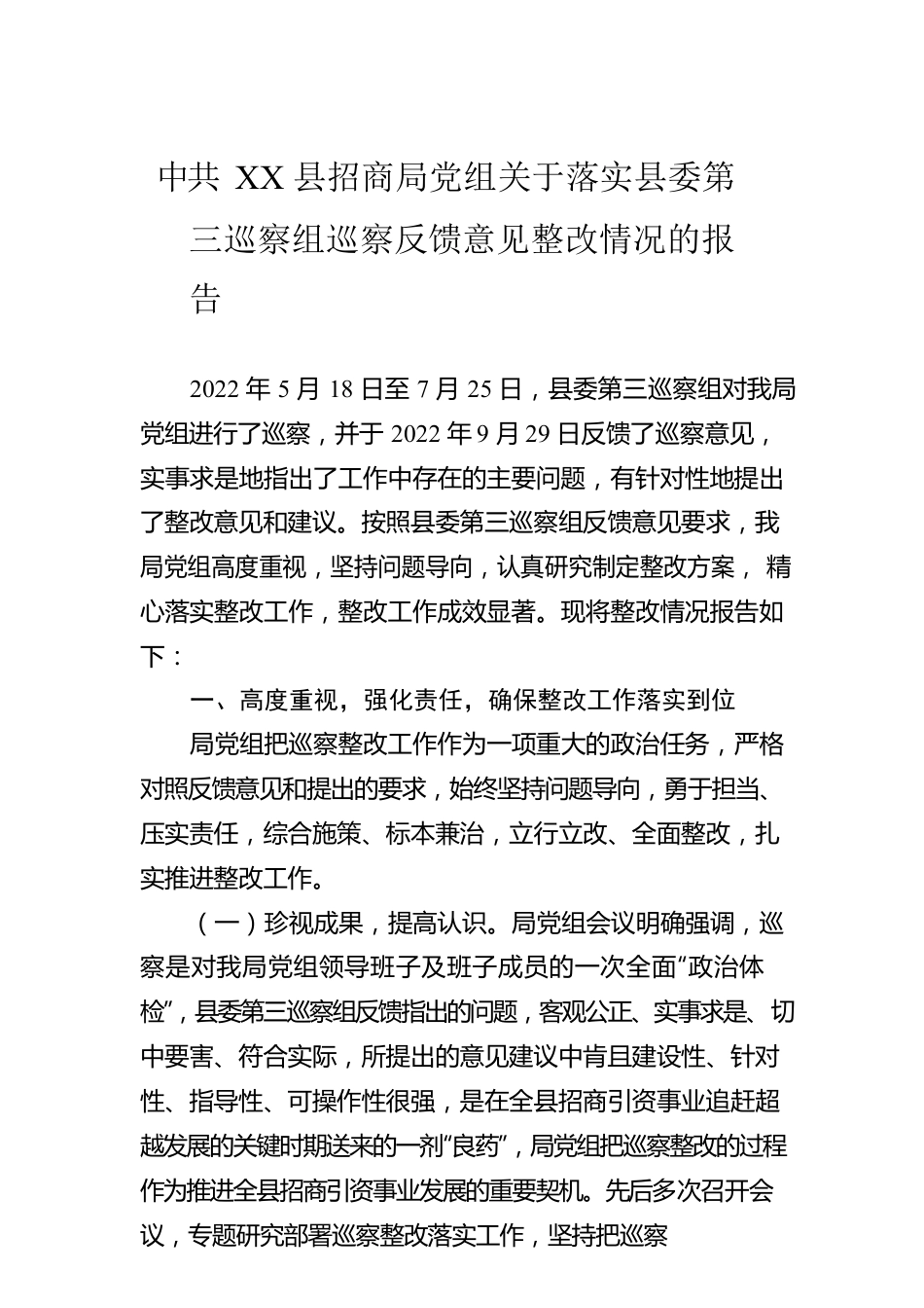 XX县招商局党组关于落实县委第三巡察组巡察反馈意见整改情况的报告（20230308）.docx_第1页