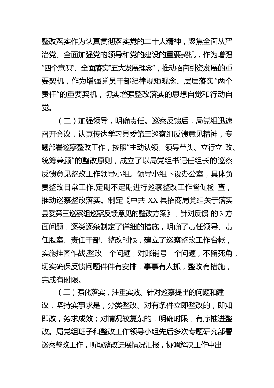 XX县招商局党组关于落实县委第三巡察组巡察反馈意见整改情况的报告（20230308）.docx_第2页