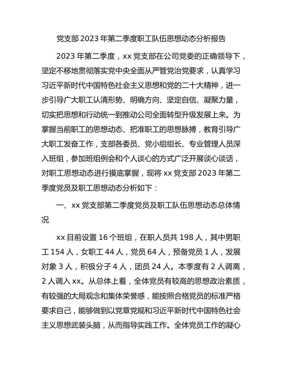 党支部2023年第二季度职工队伍思想动态分析报告2300字.docx_第1页