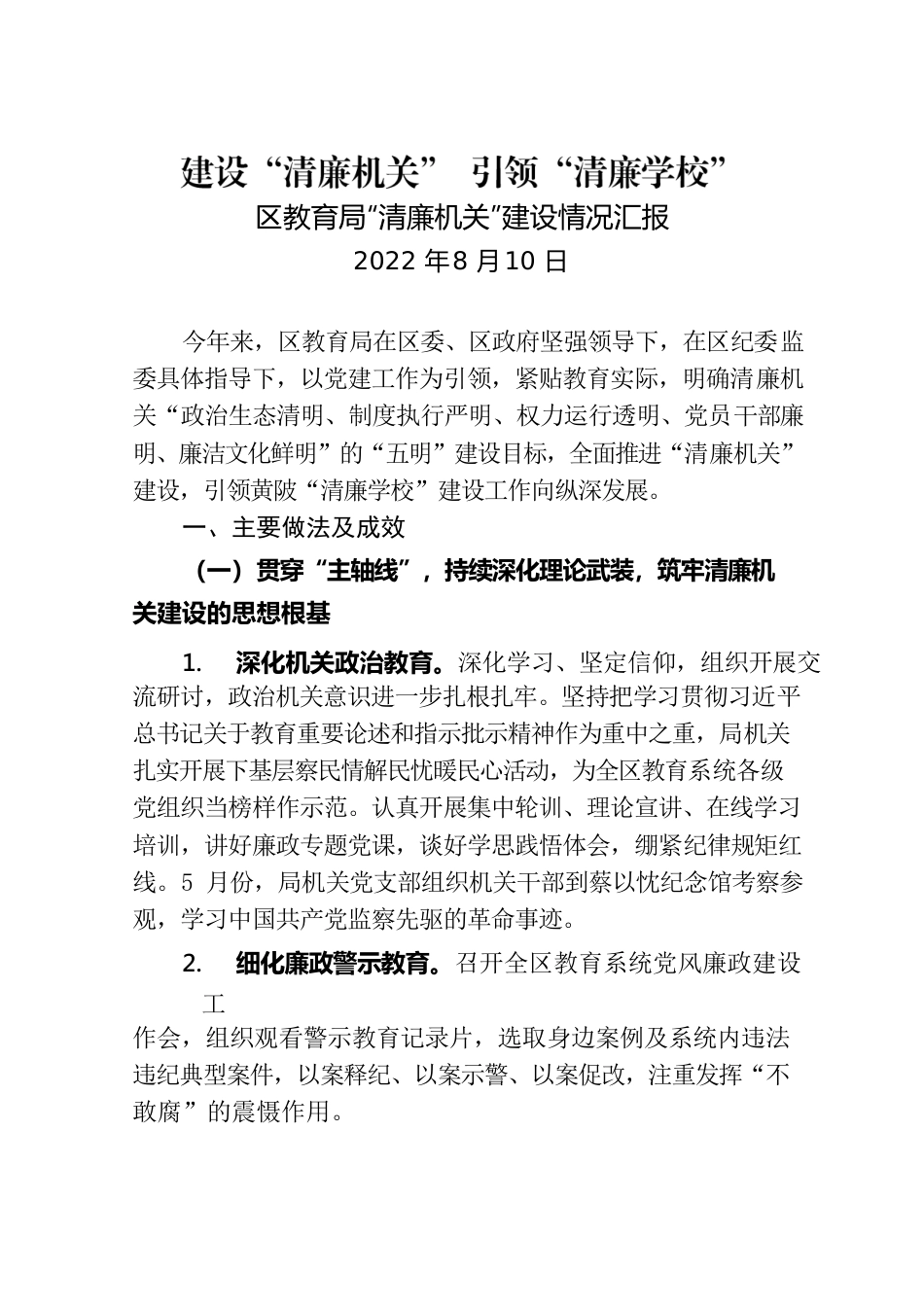 20220810区教育局清廉机关建设工作情况报告.docx_第1页