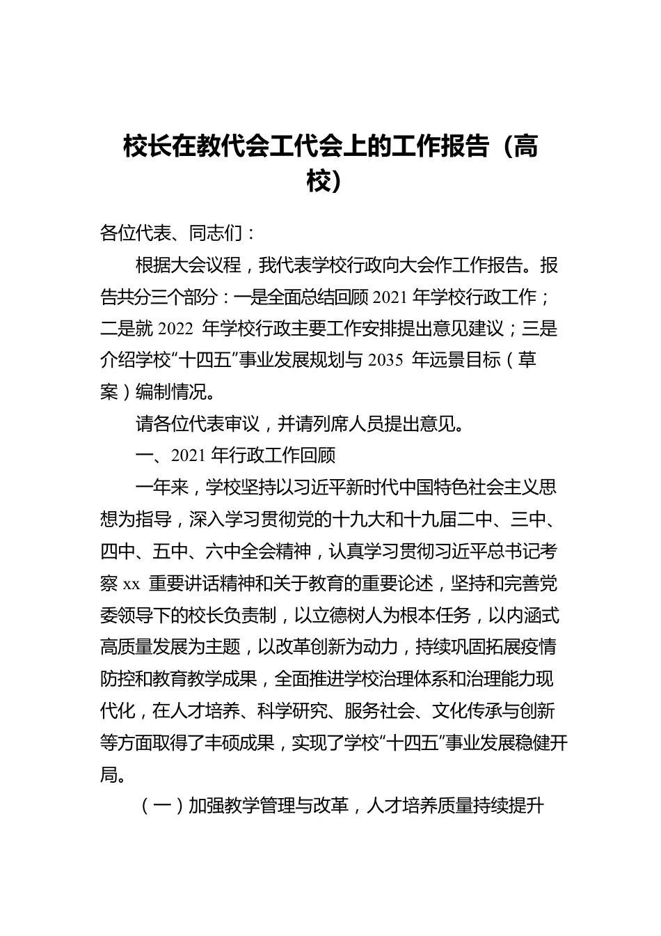 校长在教代会工代会上的工作报告（高校）.docx_第1页