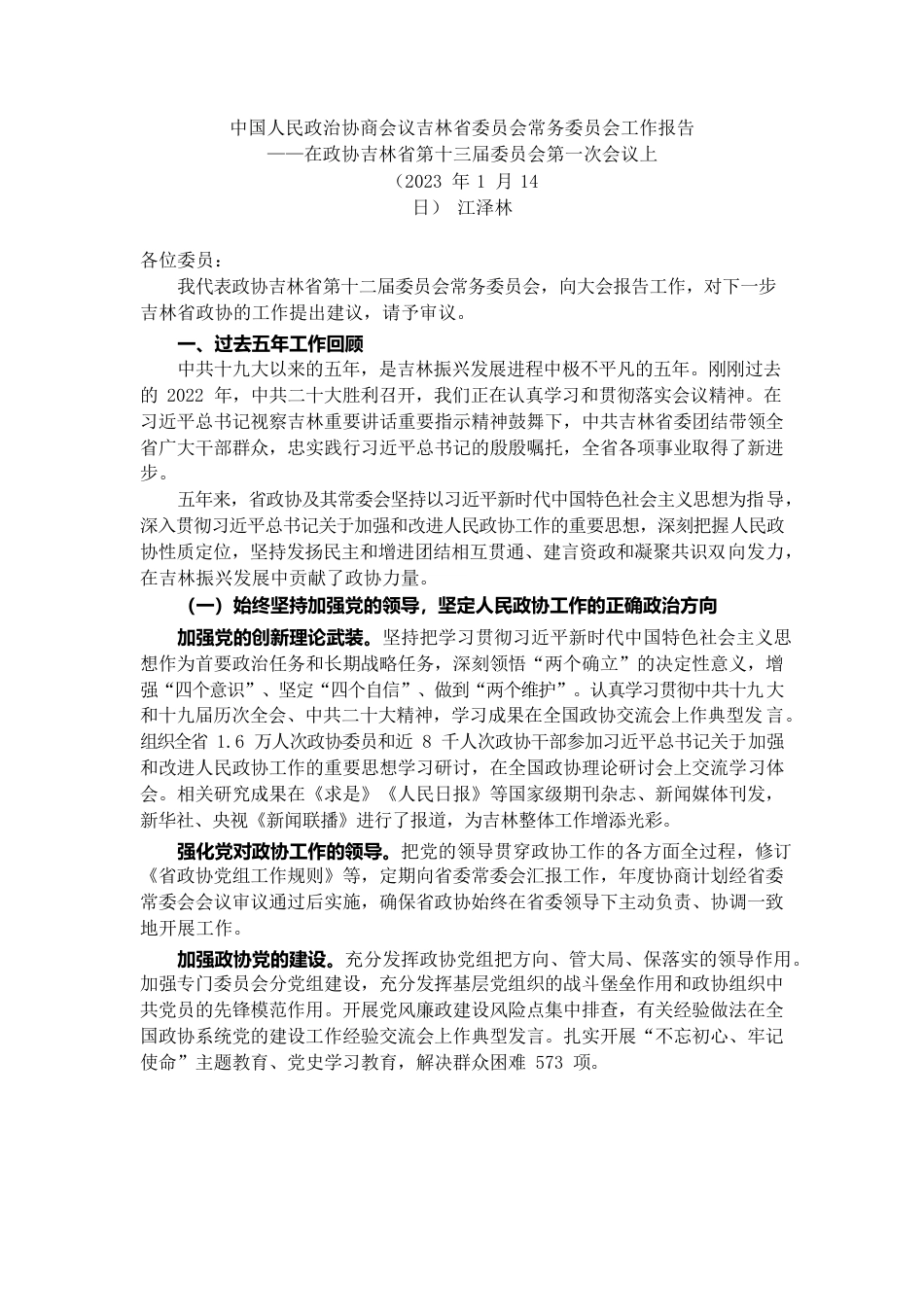 吉林省政协2022年工作报告.docx_第1页