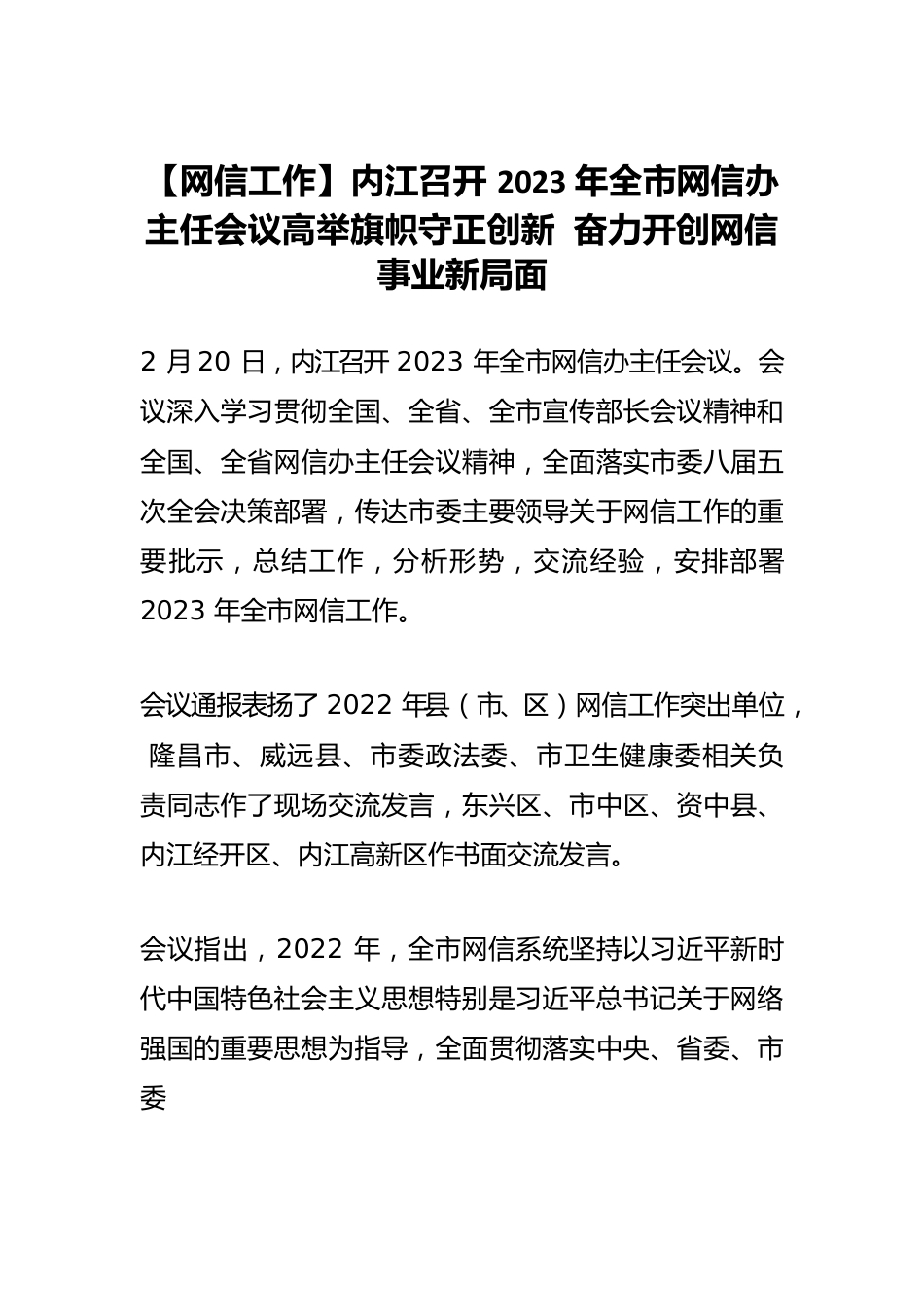 【网信工作】内江召开2023年全市网信办主任会议高举旗帜守正创新 奋力开创网信事业新局面.docx_第1页