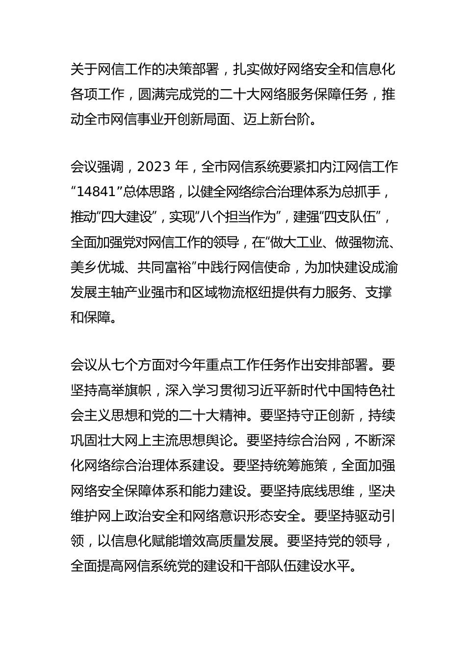 【网信工作】内江召开2023年全市网信办主任会议高举旗帜守正创新 奋力开创网信事业新局面.docx_第2页