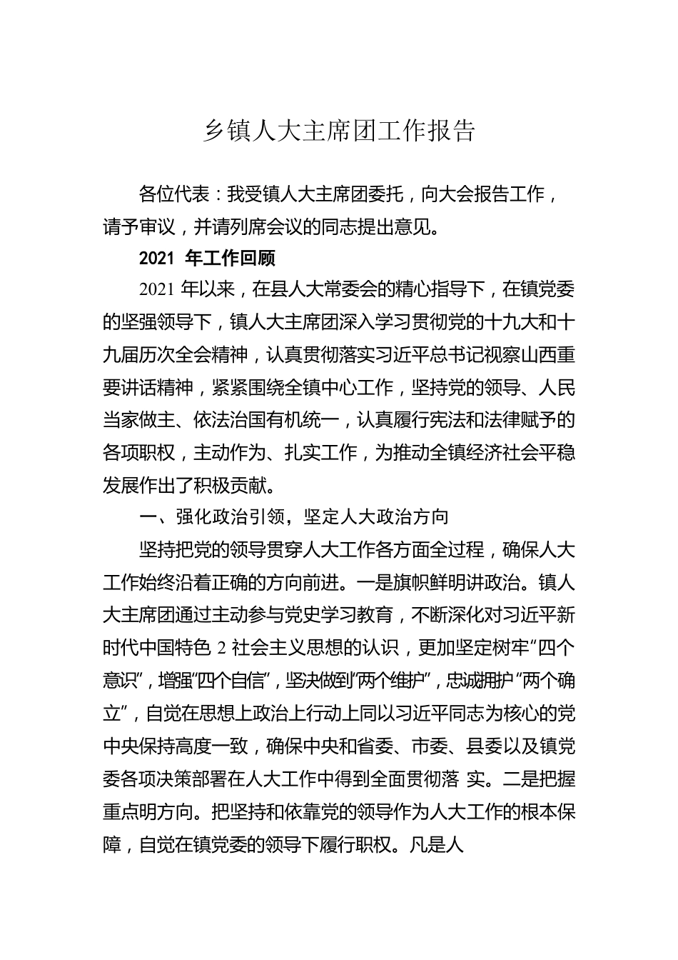 乡镇人大主席团工作报告.docx_第1页