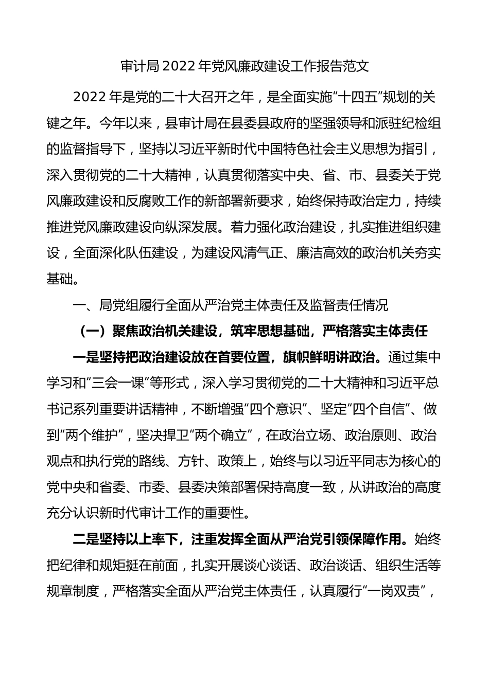 审计局2022年党风廉政建设工作报告范文存在问题2023年工作重点计划.docx_第1页