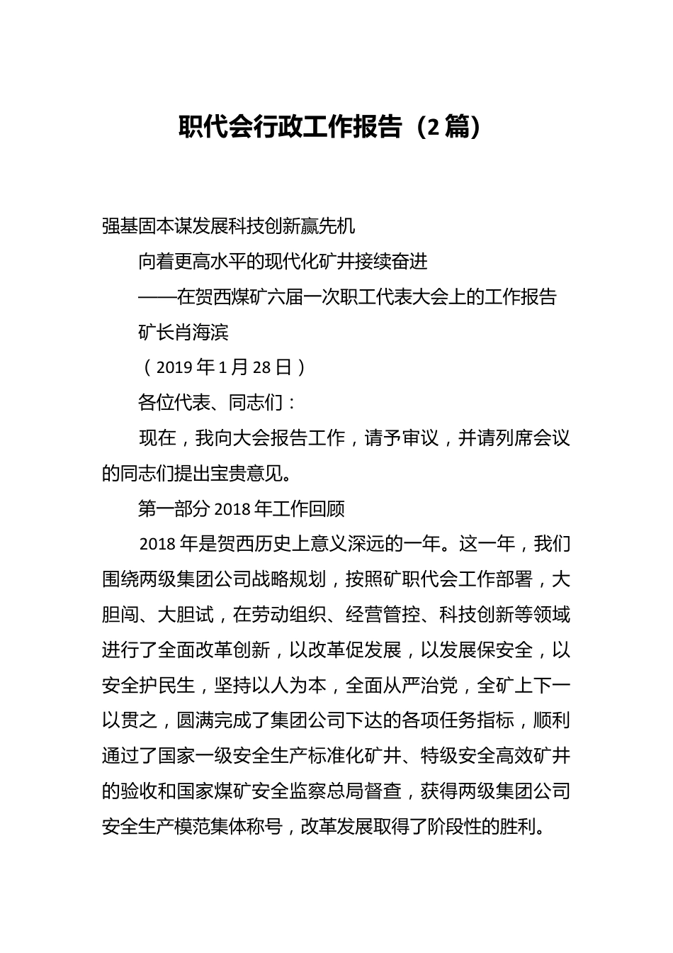 （2篇）职代会行政工作报告.docx_第1页