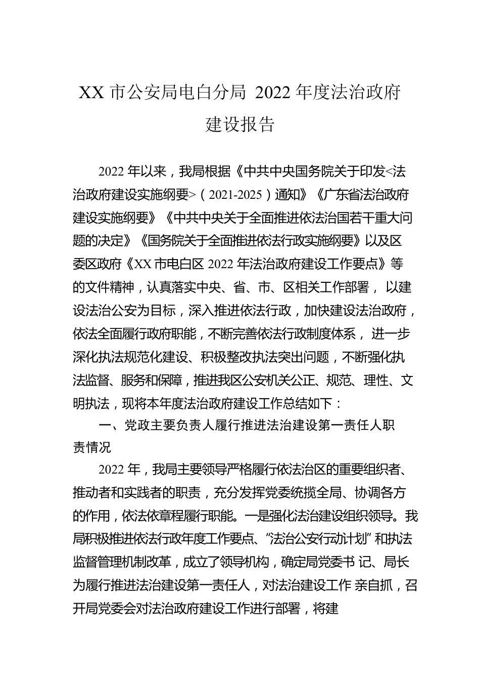 XX市公安局电白分局2022年度法治政府建设报告（20221110）.docx_第1页