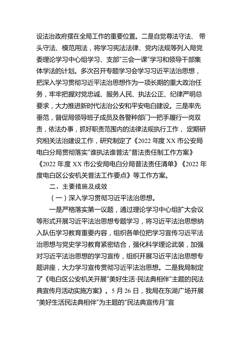XX市公安局电白分局2022年度法治政府建设报告（20221110）.docx_第2页