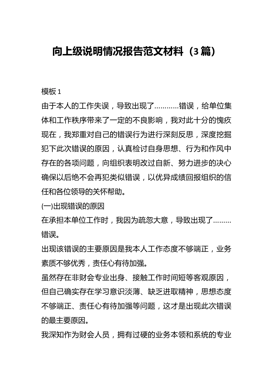 （3篇）向上级说明情况报告范文材料.docx_第1页