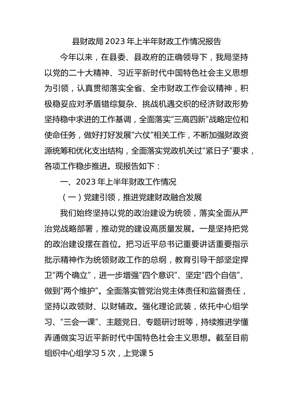 县财政局2023年上半年财政工作情况报告（总结）.docx_第1页