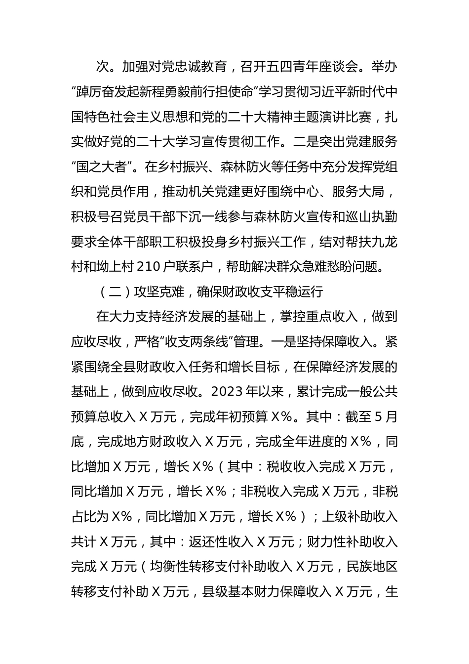 县财政局2023年上半年财政工作情况报告（总结）.docx_第2页