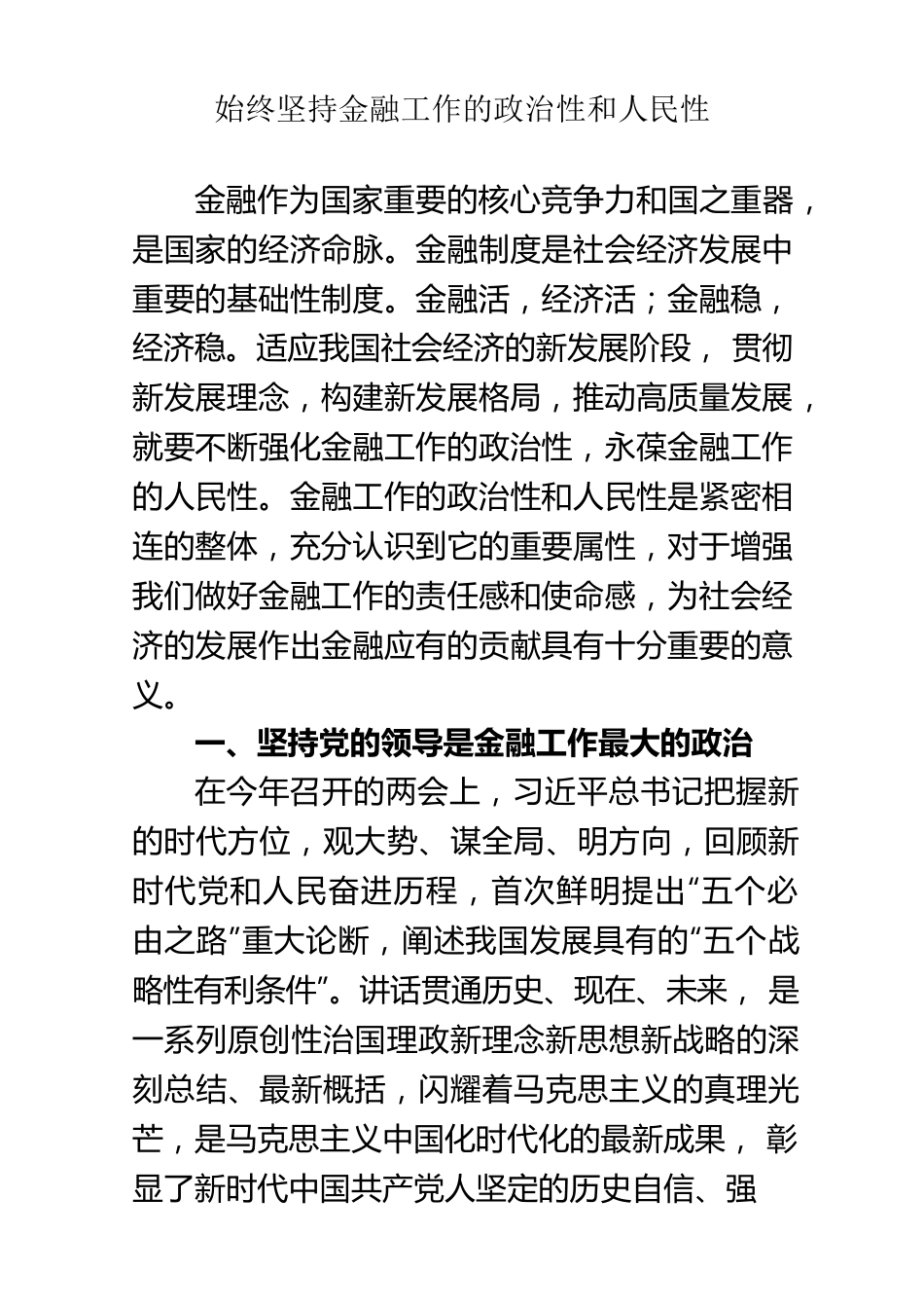 始终坚持金融工作的政治性和人民性.docx_第1页