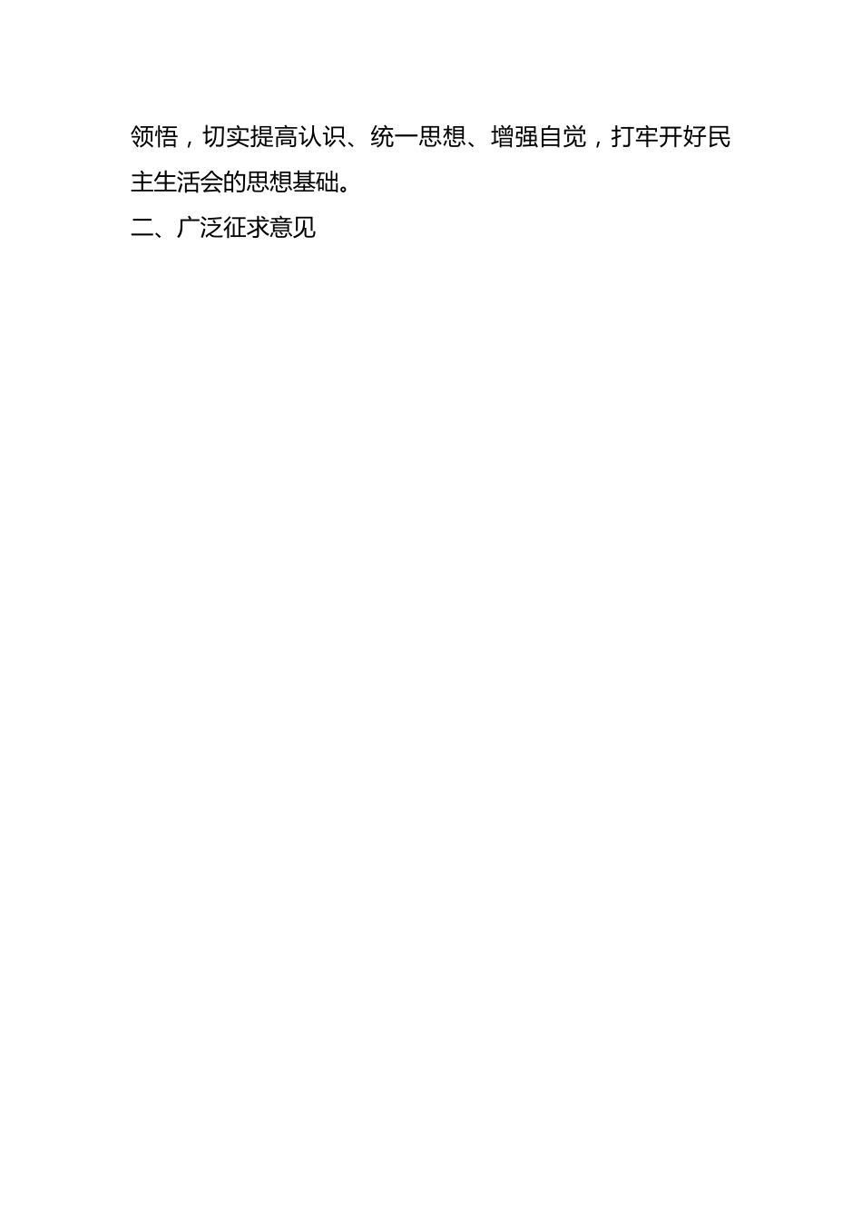 学校党委主题教育专题民主生活会准备情况报告.docx_第2页