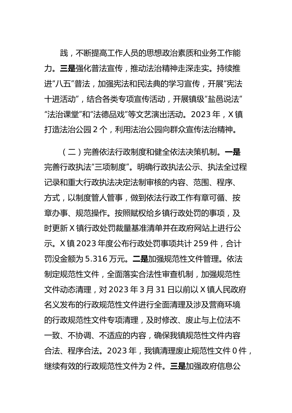 X镇2023年法治政府建设年度报告.docx_第3页