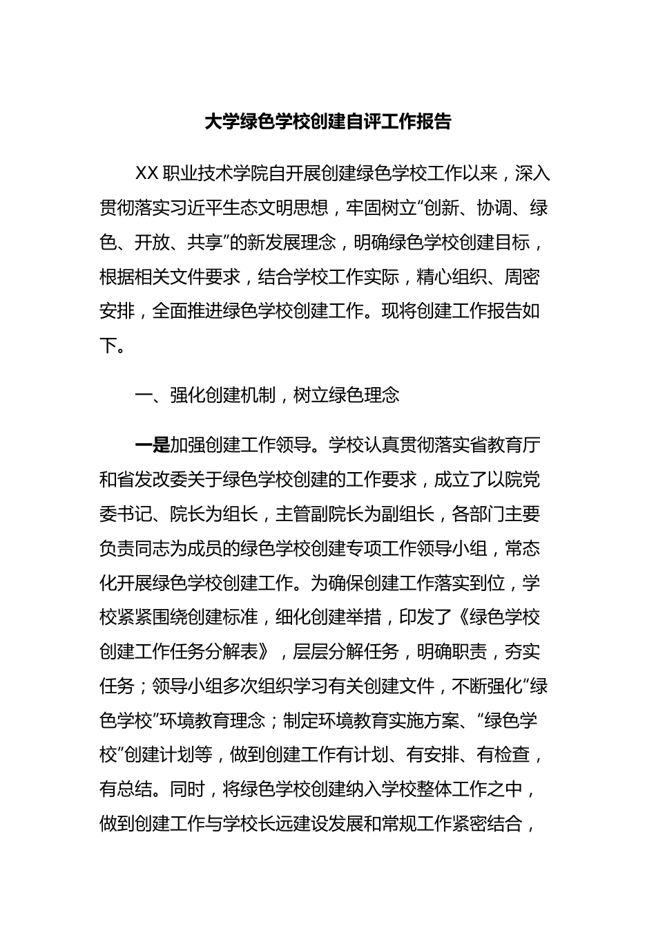 大学绿色学校创建自评工作报告.docx_第1页