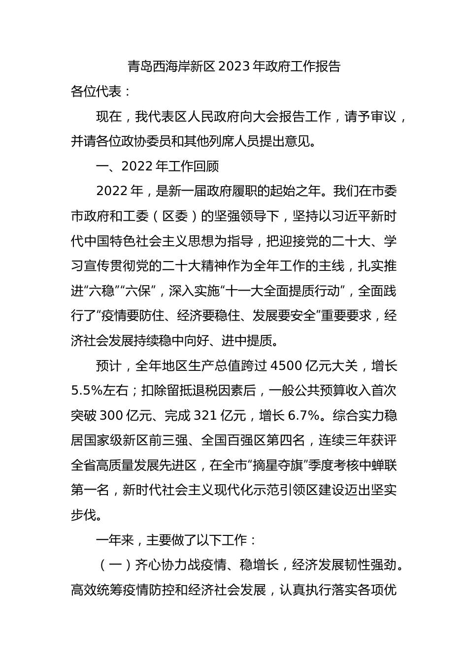 XX新区2023年政府工作报告（20221226）.docx_第1页