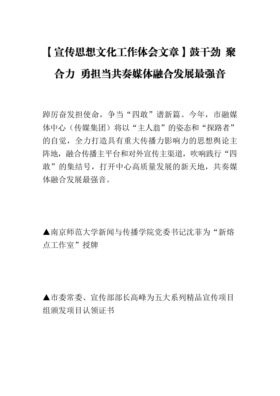 【宣传思想文化工作体会文章】鼓干劲 聚合力 勇担当共奏媒体融合发展最强音.docx_第1页