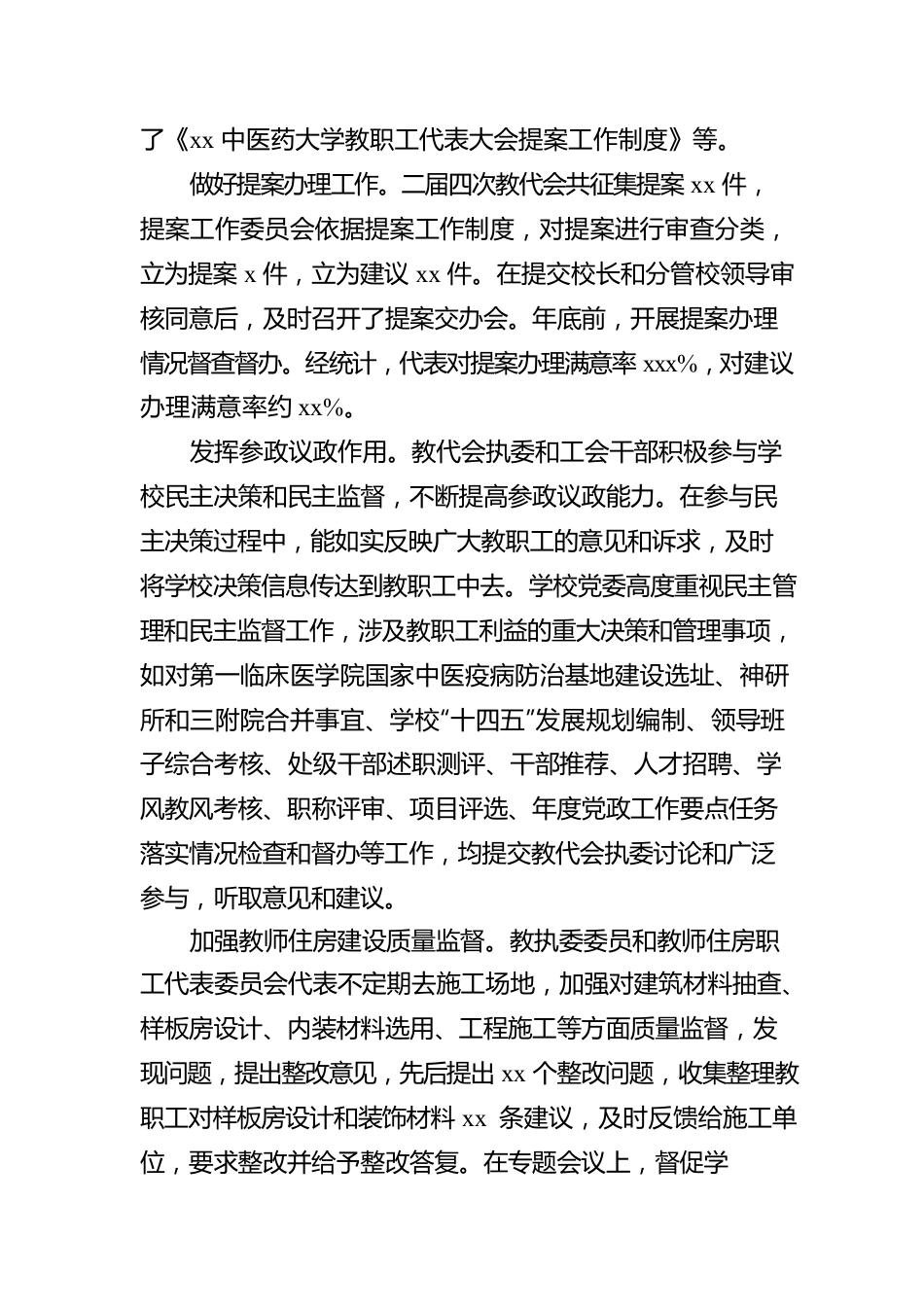 工会主席在教代会、工代会上的报告（高校）.docx_第3页