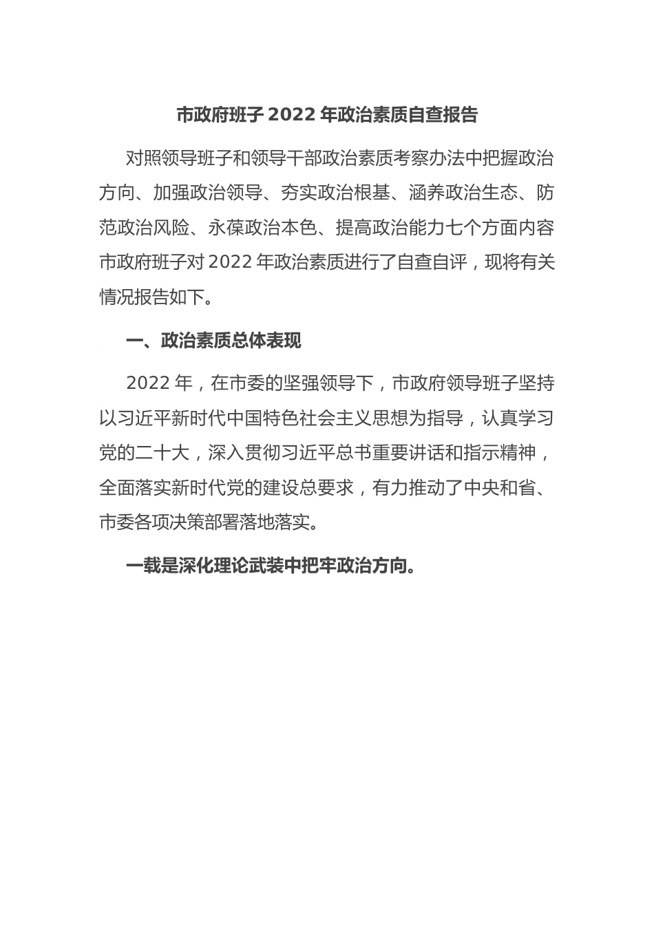 市政府班子2022年政治素质自查报告.docx_第1页