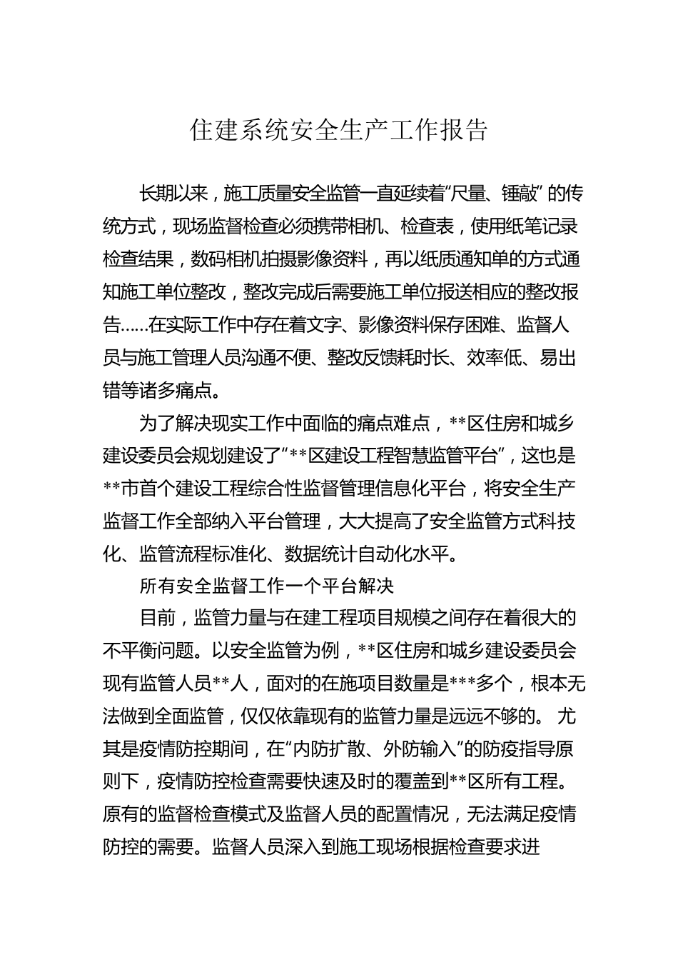 住建系统安全生产工作报告.docx_第1页