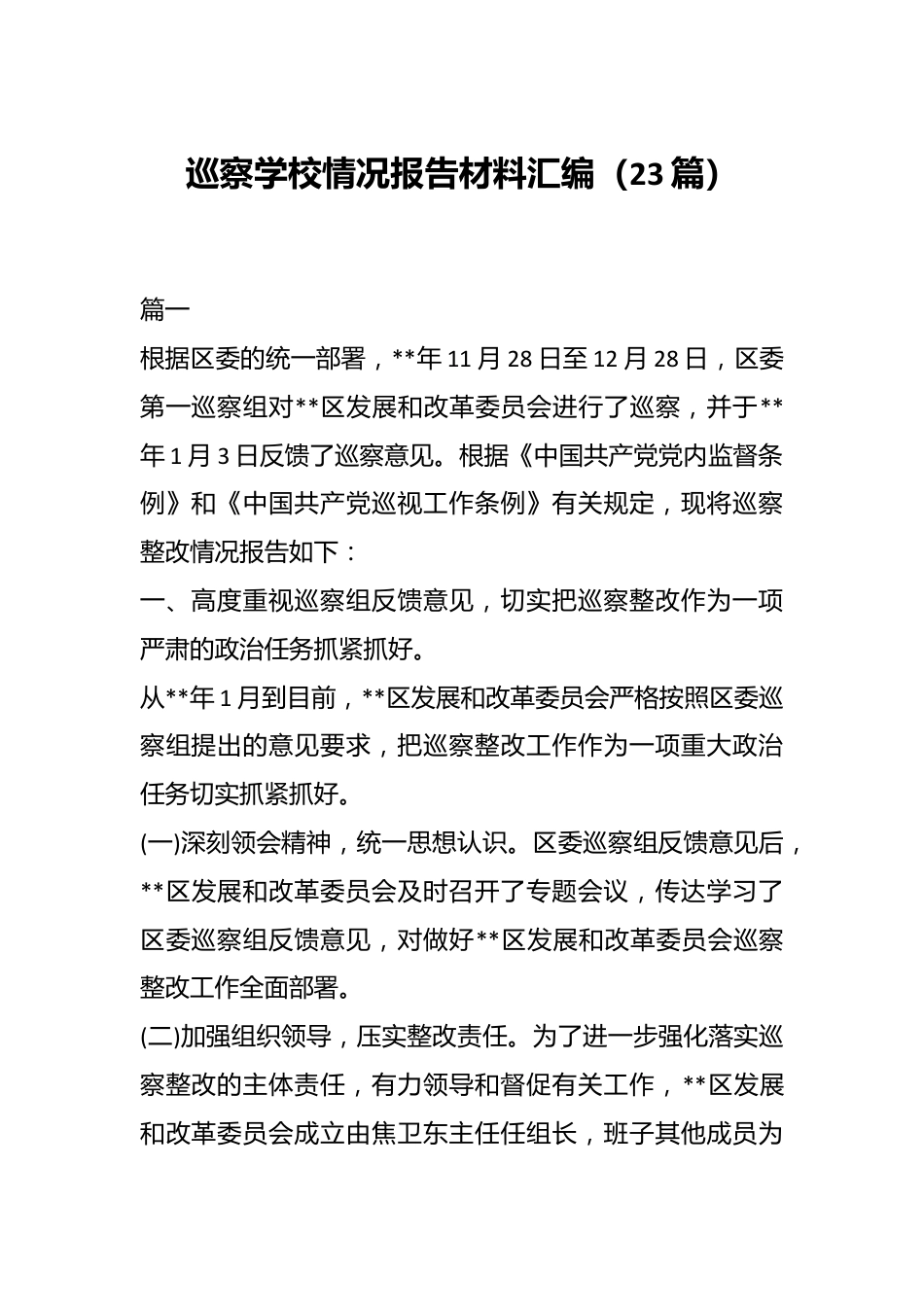 （23篇）巡察学校情况报告材料汇编.docx_第1页