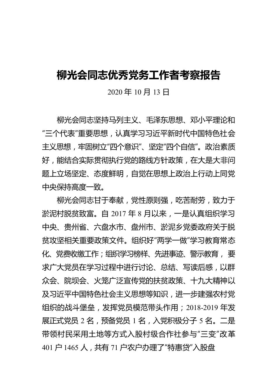 柳光会同志优秀党务工作者考察报告（20201013）.docx_第1页