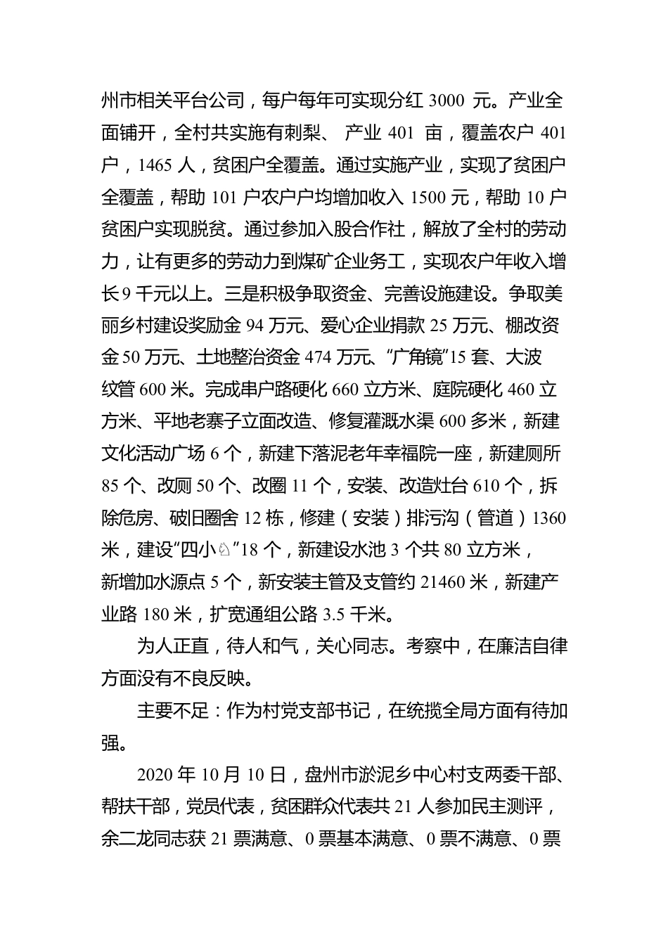柳光会同志优秀党务工作者考察报告（20201013）.docx_第2页