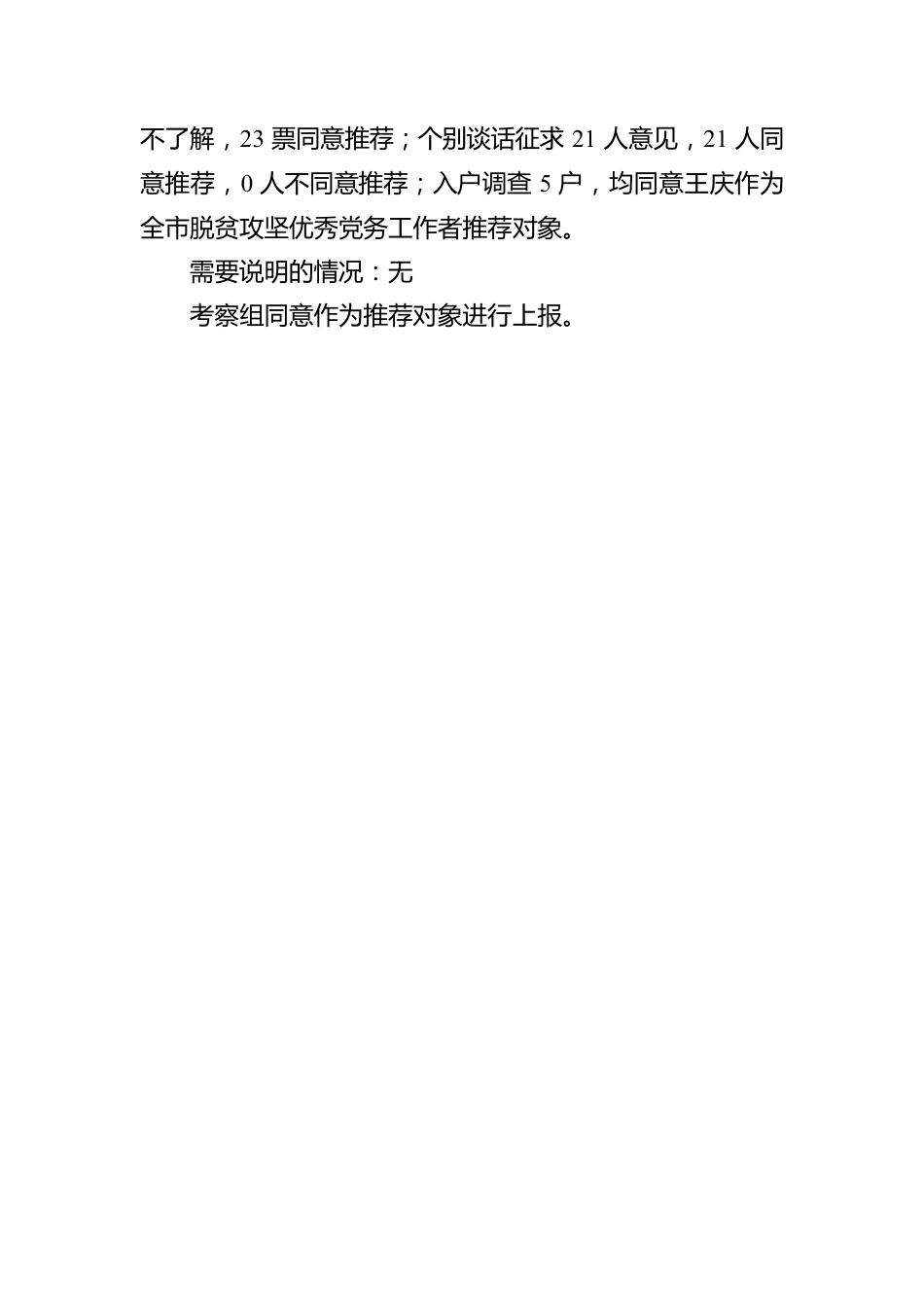 柳光会同志优秀党务工作者考察报告（20201013）.docx_第3页