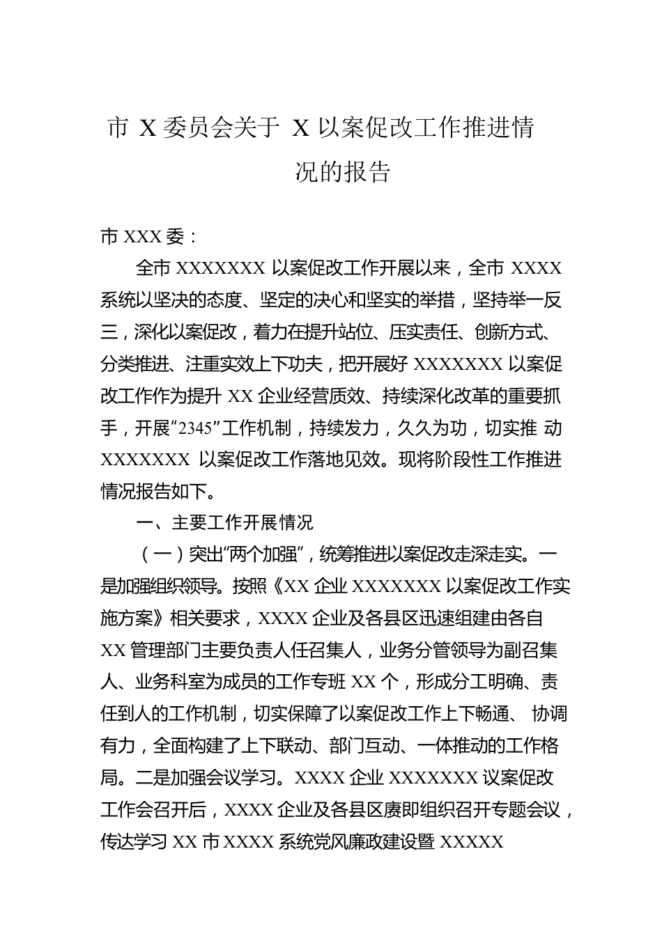 市X委员会关于X以案促改工作推进情况的报告.docx_第1页
