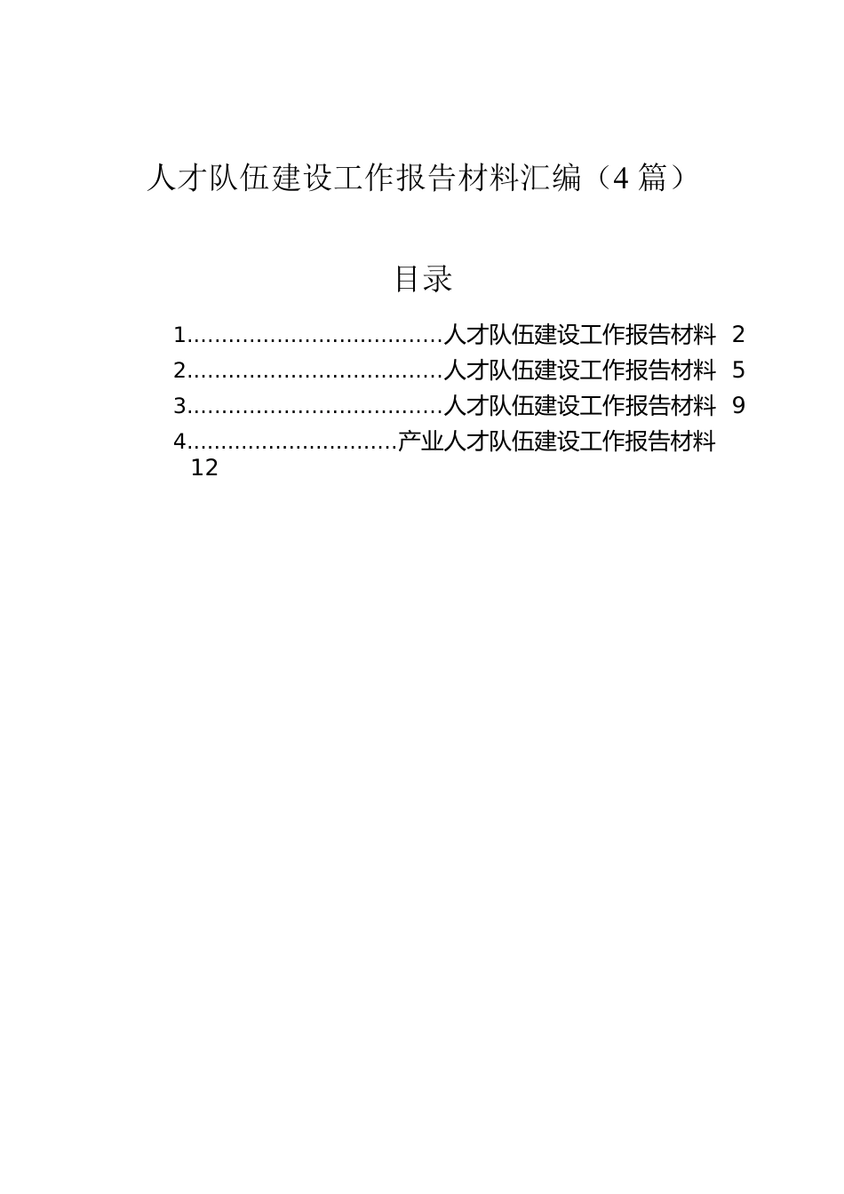 人才队伍建设工作报告材料汇编（4篇）.docx_第1页