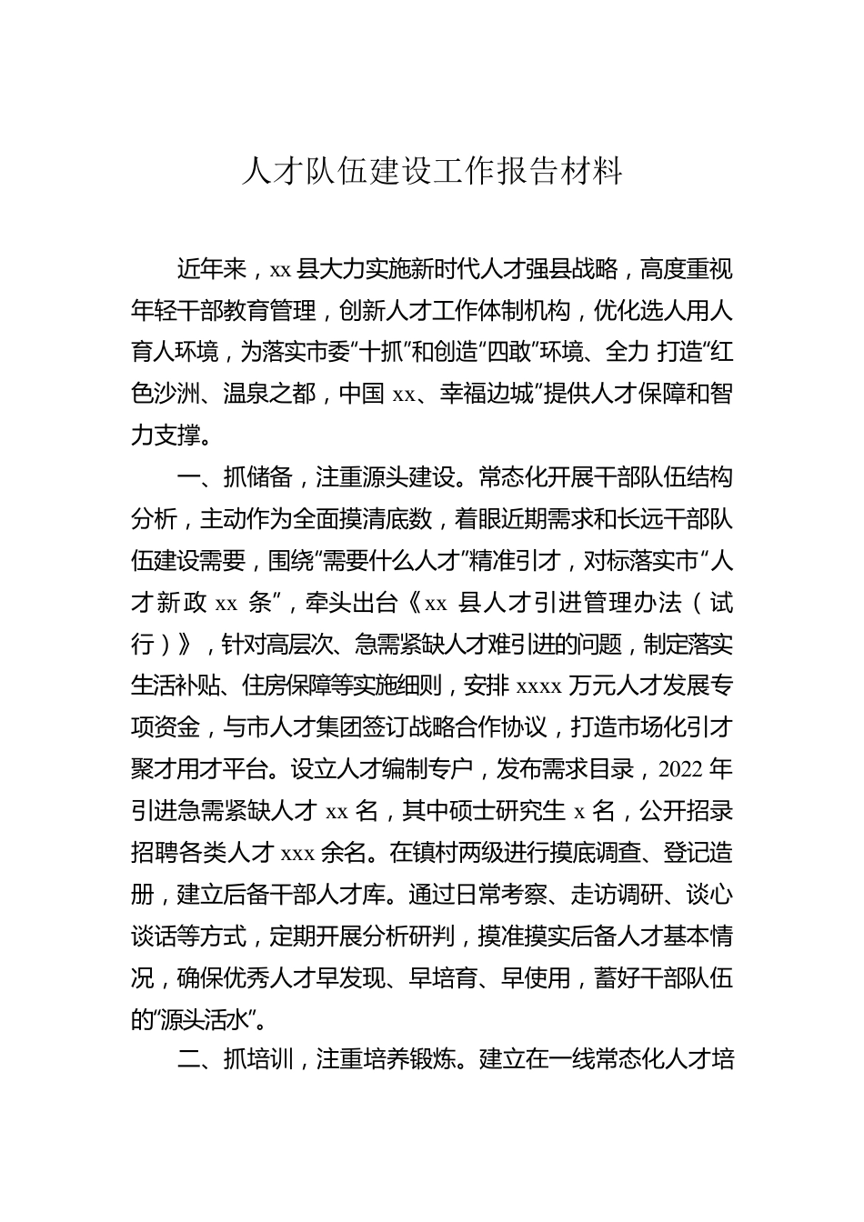 人才队伍建设工作报告材料汇编（4篇）.docx_第2页