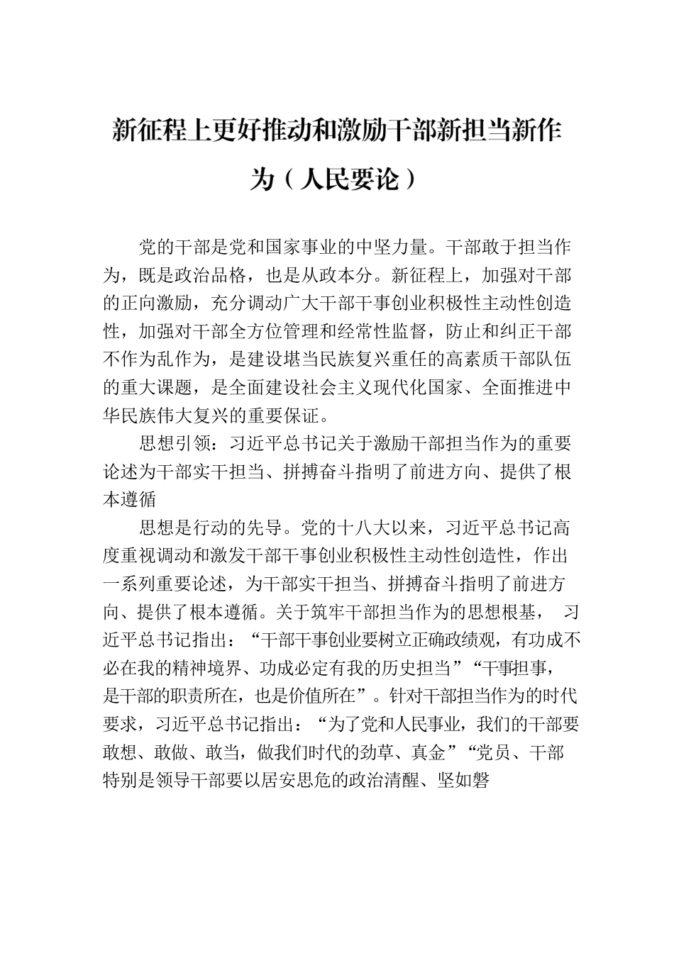 新征程上更好推动和激励干部新担当新作为（人民要论）.docx_第1页