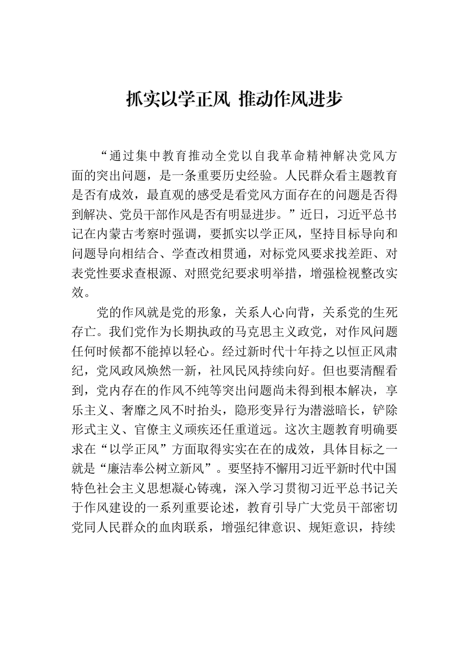 抓实以学正风 推动作风进步.docx_第1页
