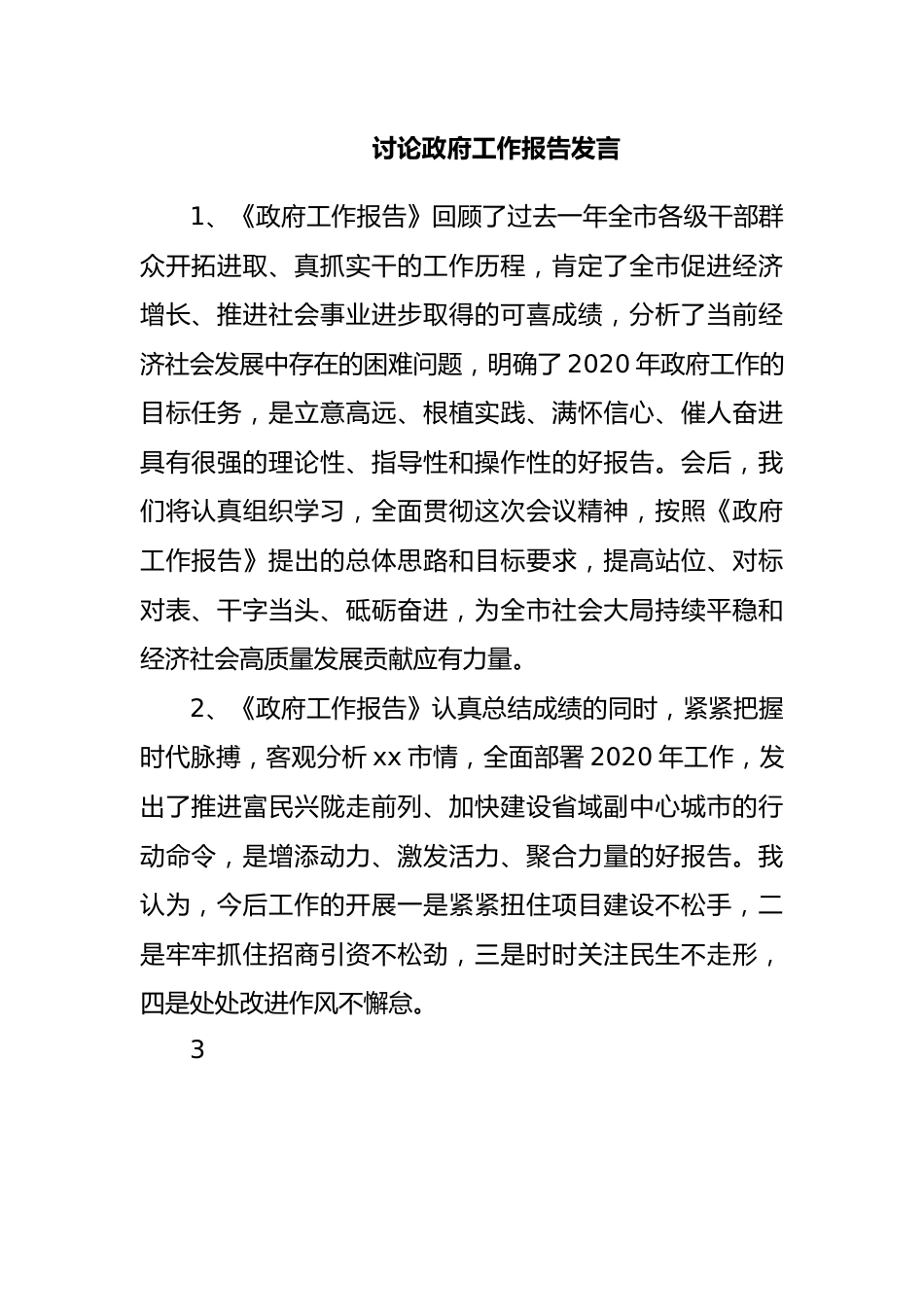 政府工作报告发言素材（40段）.docx_第1页