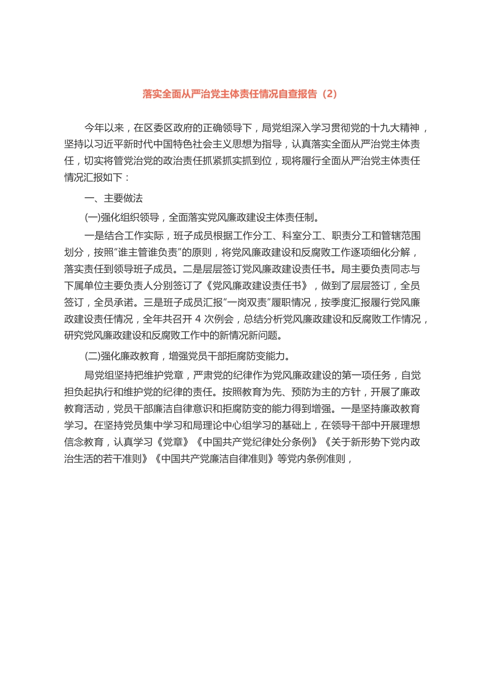 落实全面从严治党主体责任情况自查报告2.docx_第1页